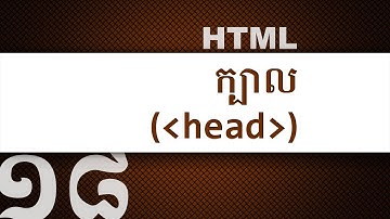 ១៨ - អំពី Head tag ក្នុង HTML | KHODE