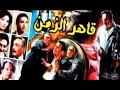 فيلم الخيال العلمي قاهر الزمن رابط الفيديو في الأسفل فيلم الخيال العلمي قاهر الزمن رابط الفيديو في الأسفل