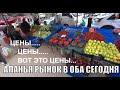 РЫНОК АЛАНЬЯ ОБА 4 АПРЕЛЯ 2022 ЦЕНЫ ЦЕНЫ ЦЕНЫ...