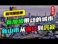 新加坡带动的城市，被称为“小深圳”，新山市从爆红到沉寂，它还有未来吗？