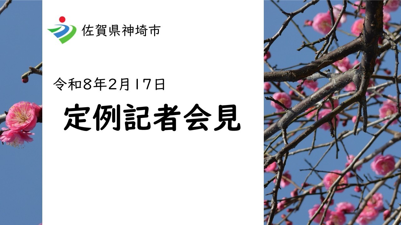 令和8年2月17日会見