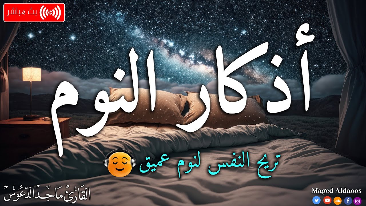 اذكار النوم باجمل صوت يدخل القلب القارئ ماجد الدعوس 💞Adhkar Al-Nawm