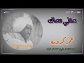عمر كروم عقلي معاك 1976م