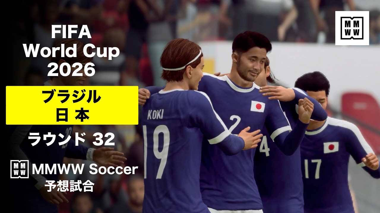 ブラジル vs 日本 | 予想試合ハイライト 】FIFAワールドカップ2026