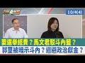 要選舉經費？馬文君駁&quot;斗內&quot;籃？  郭璽被暗示斗內？迴避政治獻金？【台灣最前線 重點摘要】2023.10.04(4)