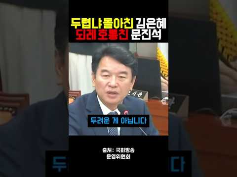 뭐가 두렵냐"던 김은혜, 국민의힘 행태부터 고발해버린 문진석