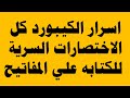 اسرار الكيبورد كل الاختصارات السرية للكتابة علي لوحة المفاتيح
