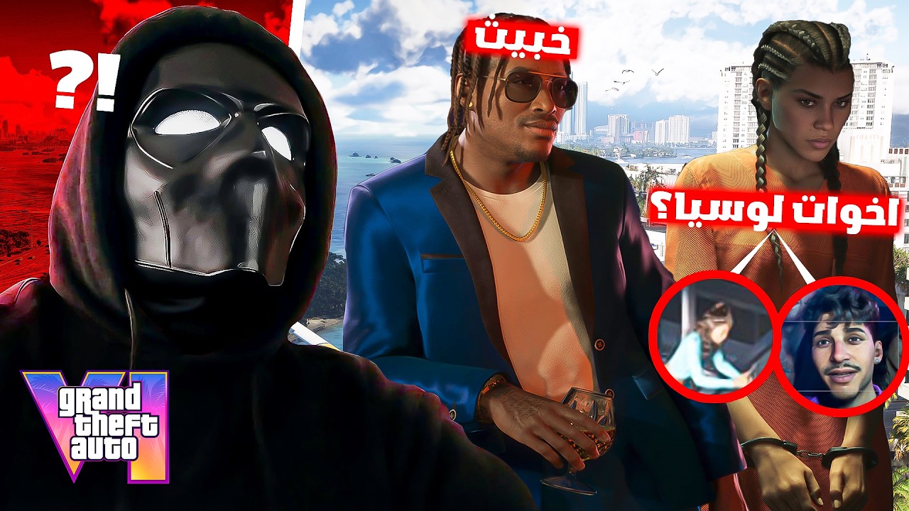أسرار ونظريات صادمة داخل GTA 6 🤯 !
