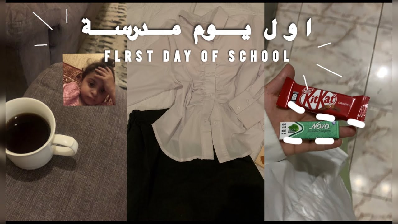 فلوق 💌 : اول يوم مدرسة • اخر سنه متوسط • روتيني الصباحي • فطور • تجهيز • والمزيد …