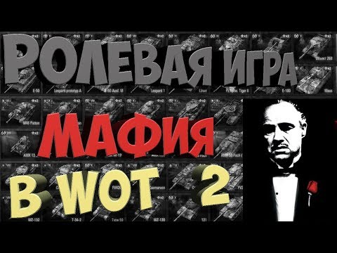 The role-playing game MAFIA in World of Tanks 2