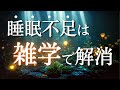 すぐ眠くなる聞き流し雑学 | 疲労回復、リラックスの睡眠用bgm
