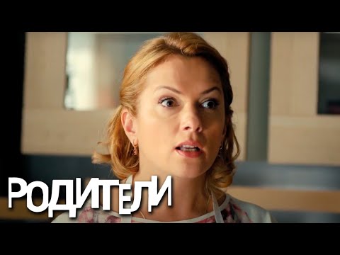 Родители - 5 серия