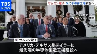 韓国サムスン電子 アメリカに半導体新工場２兆円投資