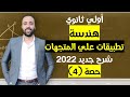 الصف الاول الثانوي هندسة تطبيقات علي المتجهات اخر درس في الوحده الاولي تطبيقات علي المتجهات