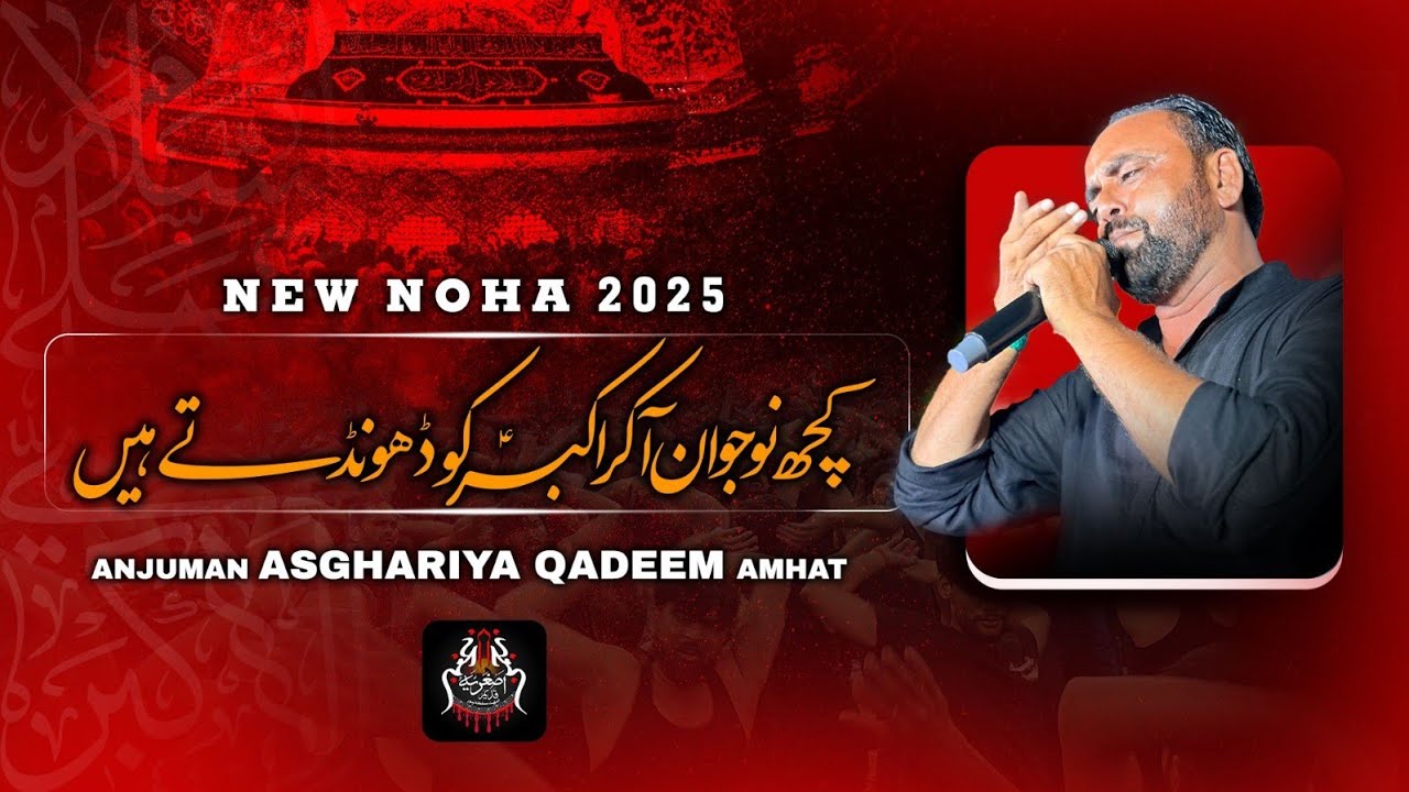 New Noha 2025 | KUCH NAU JAWAN AAKAR AKBAR KO DHUNDTE HAIN | Anjuman Asgharia Qadeem Amhat Sultanpur
