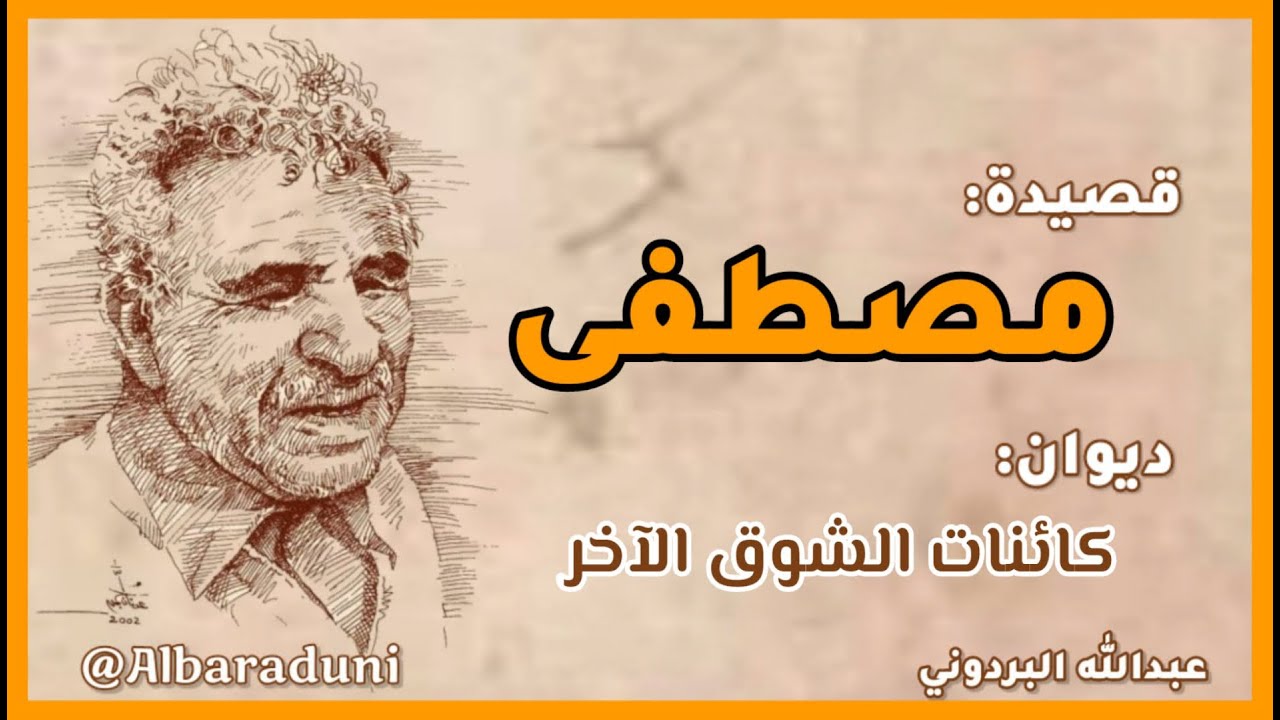 قصيدة مصطفى - عبدالله البردوني