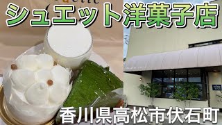 お店紹介280件目はシュエット洋菓子店・少し入りくんだ住宅街の中においしい種類豊富な洋菓子をお手頃価格で購入できるお店・香川県高松市伏石町