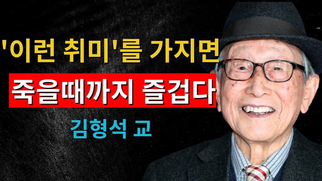 나이 들수록 ‘이 취미’ 하나면 평생이 즐겁습니다｜김형석 교수가 말하는 행복한 노후의 조건