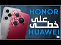 هونر على خطى هواوي بداية عصر جديد للهواتف 