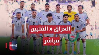 بث مباشر مباراة العراق و الفلبين | تصفيات كأس العالم 2026