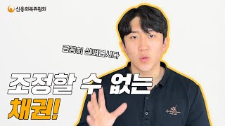 상담전 주목! 채무조정이 안되는 채권은 무엇일까?