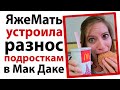 ЯжеМать устроила разнос подросткам в Мак Даке!😱