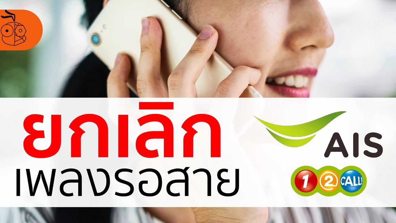 วิธียกเลิกเพลงรอสาย ยกเลิกเสียงรอสาย AIS, One-2-Call ใน 1.30 นาที