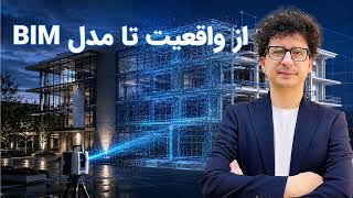 از ابرنقاط تا مدل BIM در رویت | واردکردن سریع Point Cloud با Qbitec