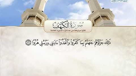 سورة الكهف 99 الى 110