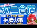 2020/6/24（水）《カニ合宿ナトゥ8日目～手法①編～少しでも良い方法を》カニトレーダーが行く! 生放送639回目