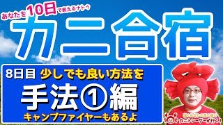 2020/6/24（水）《カニ合宿ナトゥ8日目～手法①編～少しでも良い方法を》カニトレーダーが行く! 生放送639回目