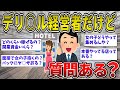 【2ch面白いスレ】デリの経営してるけど質問ある?【ゆっくり2ch一問一答】