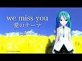 [Vocaloid] we miss you ~愛のテーマ~ (from MOTHER3) feat. Hatsune Miku | we miss you - theme of love -