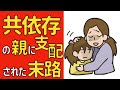 「共依存」の親に支配され続けてきた子供の末路とは?