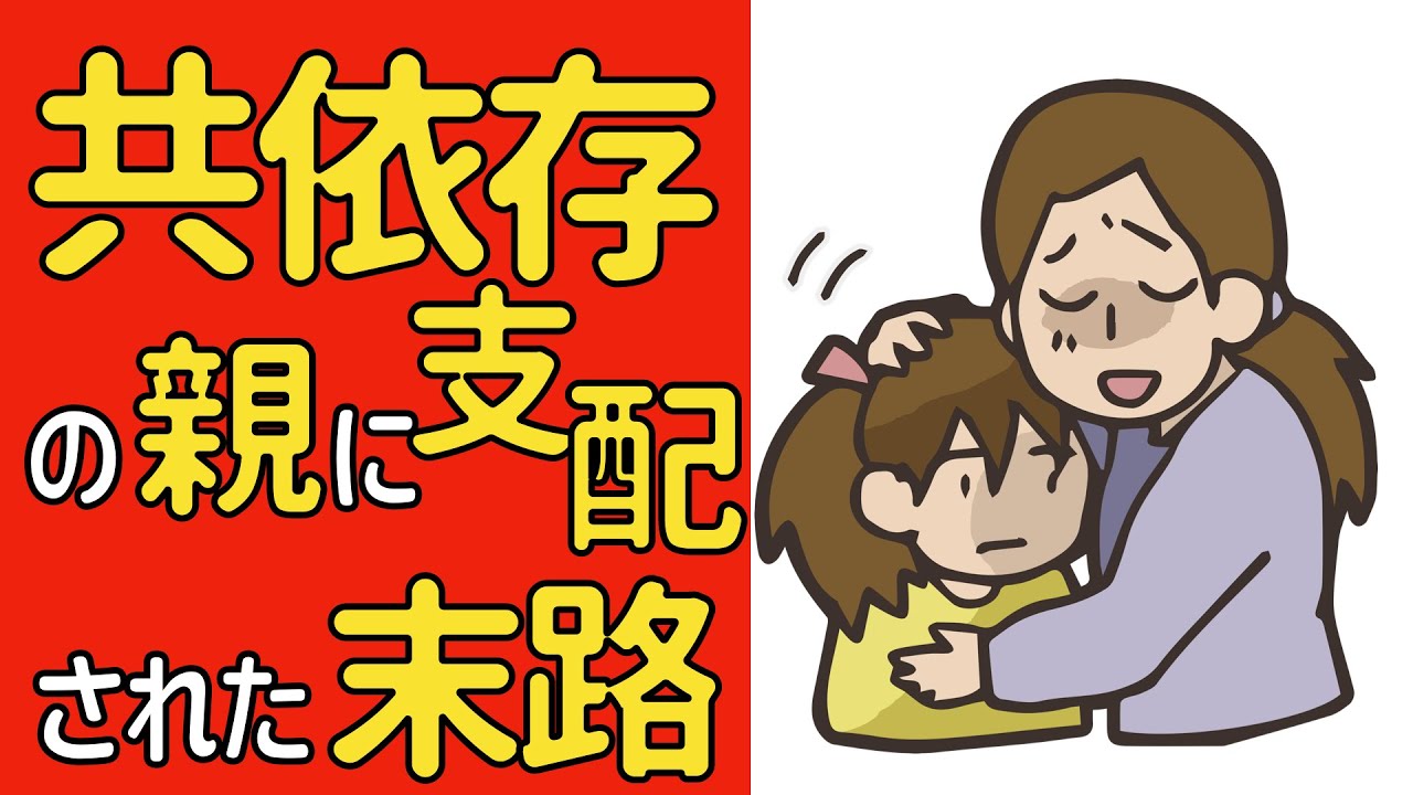 「共依存」の親に支配され続けてきた子供の末路とは?