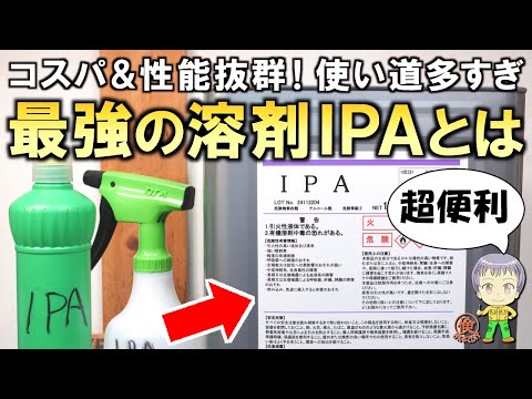 超便利！使い道が多すぎる最強の溶剤 IPAをご紹介します！