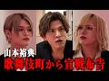 【新章5話】山本裕典、久しぶりの再会を果たした歌舞伎町から宣戦布告ー｜#愛のハイエナ