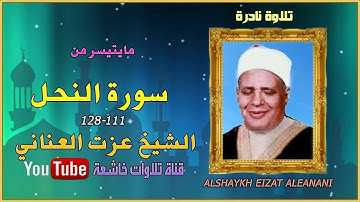 تلاوة نادرة من سورة النحل111_128 للشيخ عزت العناني