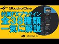 Studio One 5の付属エフェクトプラグインを全部解説します