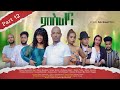 New eritrean series movie mslna 2023 part  12 by robiel bemnet villa    12 