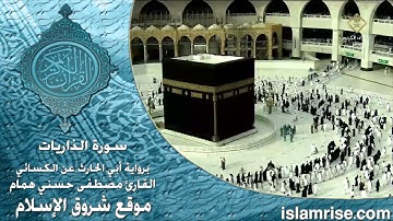 سورة الذاريات برواية أبي الحارث عن الكسائي ( القارئ الشيخ مصطفى حسني همام )