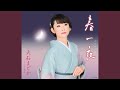 春一夜(はるひとよ)(オリジナル・カラオケ)