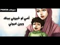 أغنية أمي لو خيروني بينك وبين عيوني حالات واتس