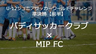 バディサッカークラブ Mip Fc U12 Jswc 関東街クラブ予選17準決勝 前半 Youtube