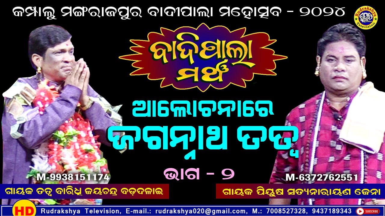 ଆଲୋଚନା ରେ ଜଗନ୍ନାଥ ତତ୍ୱ | ଭାଗ  - 2 | ଗାୟକ ଜୟଚନ୍ଦ୍ର ବଡଦଳାଇ ଏବଂ ଗାୟକ ସତ୍ୟନାରାୟଣ ଜେନା Odia Badi Pala