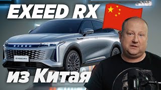 Exeed RX из Китая за 3 недели - как привезти? какие цены?
