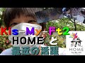 【日常】Kis-My-Ft2 「HOME」と最近の活躍について