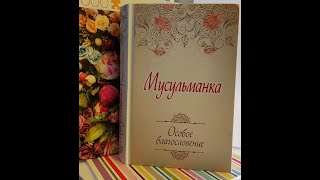 Мусульманка. Особое благословение. Мухаммад Али аль-Хашими. Отзыв+чтение некоторых частей книги.