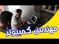 مهندس الكمبيوتر || فوزي رونادي || برنامج معروك