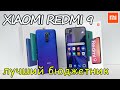 Xiaomi redmi 9 👈 один из лучших бюджетных смартфонов - распаковка и краткий обзор